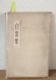 白雲集（非発品）