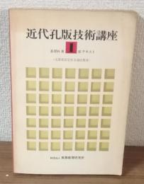 近代孔版技術講座1