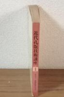 近代孔版技術講座1