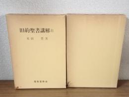旧約聖書講解　上下セット