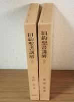 旧約聖書講解　上下セット