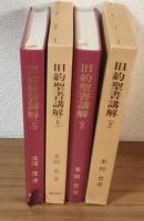 旧約聖書講解　上下セット