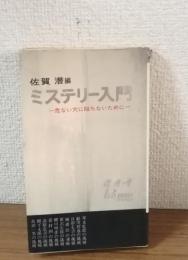 ミステリー入門　危ない穴に陥ちないために