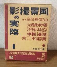 写真実技大講座第5巻　風景撮影の実際1