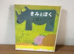 きみとぼく