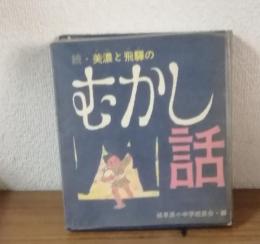 続　美濃と飛騨のむかし話