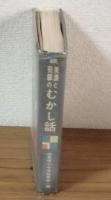 続　美濃と飛騨のむかし話
