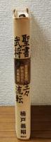 聖書武将の生々流転