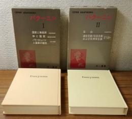バクーニンⅠ・Ⅱ