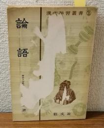 漢文学習叢書②　論語