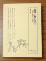 鈴鹿山地の雨乞　湖東・養老をふくめて