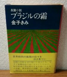 長編小説　ブラジルの霜
