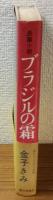 長編小説　ブラジルの霜
