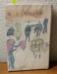 地上