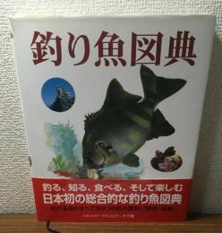 釣り魚図典
