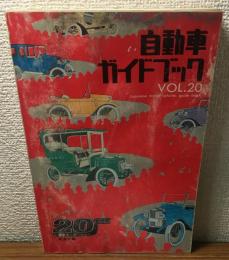 自動車ガイドブックVOL．20