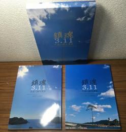 鎮魂　3.11　平成三陸大津波