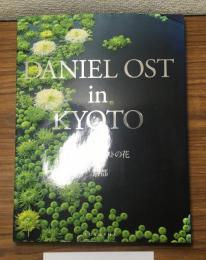 ダニエル・オストの花in京都