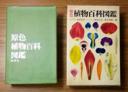 原色植物百科図鑑