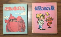 佐渡の昔ばなし1・2　2冊セット