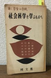 第二学生への手紙　社会科学を学ぶものへ