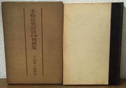 不動産登記法註解判例集