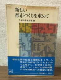新しい都市づくりを求めて