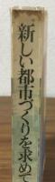 新しい都市づくりを求めて