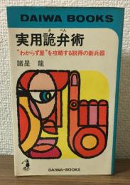 実用詭弁術　わからず屋を攻略する説得の新兵器