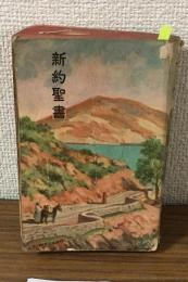 我らの主なる救主イエス・キリストの新約聖書改譚