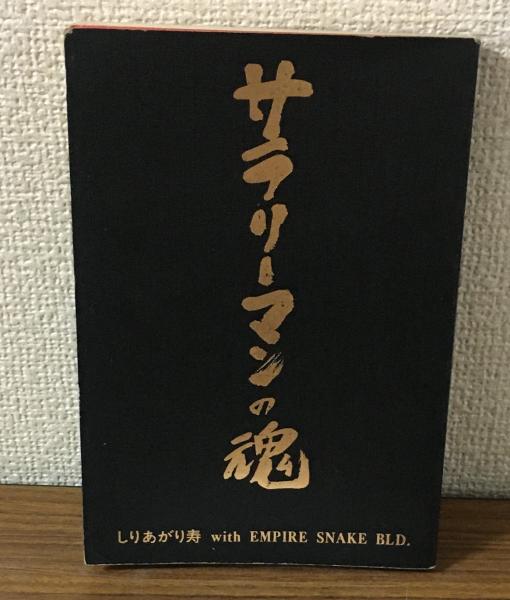 シジフォスの仲間たち 開かれた大学からのレポート(関根庄一