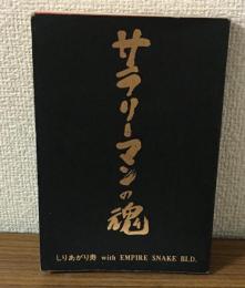 サラリーマンの魂
