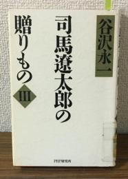 司馬遼太郎の贈り物Ⅲ