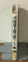 司馬遼太郎の贈り物Ⅲ