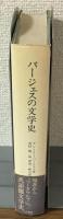 バージェスの文学史