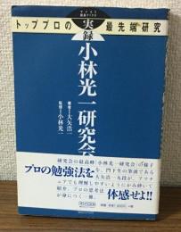 実録　小林光一研究会