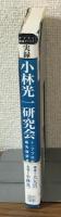 実録　小林光一研究会