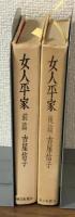 女人平家（全編・後編）2冊セット