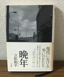 晩年