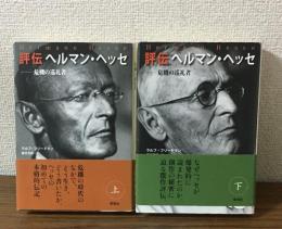 評伝ヘルマン・ヘッセ（上下）