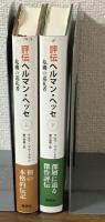 評伝ヘルマン・ヘッセ（上下）