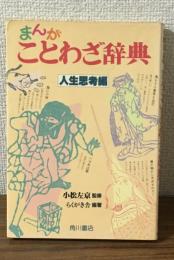 まんがことわざ辞典　人生思考編