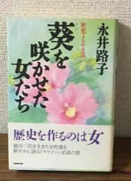 葵を咲かせた女たち