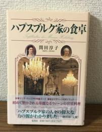 ハプスブルク家の食卓