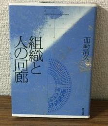 組織と人の回廊