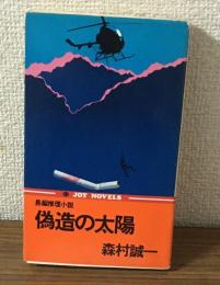 偽造の太陽