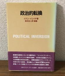 政治的転換