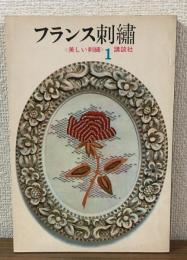 美しい刺繍1　フランス刺繍　