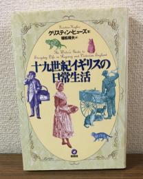 十九世紀イギリスの日常生活