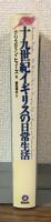 十九世紀イギリスの日常生活